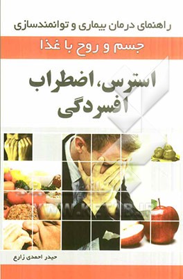 استرس، اضطراب و افسردگی (راهنمای درمان بیماری و توانمندسازی جسم و روح با غذا)
