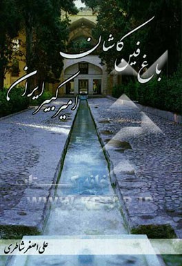 باغ فین کاشان، امیرکبیر ایران