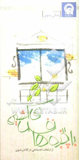 با پنجره‌ها نفس می‌کشیم: ارتباطات اجتماعی در کلام رضوی