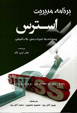 برنامه مدیریت استرس