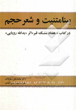 بینامتنیت و شعر حجم در کتاب "هفتاد سنگ قبر" اثر "یدالله رویایی"