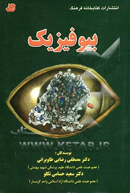 بیوفیزیک