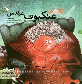 تارتنک، عنکبوت عزیز من