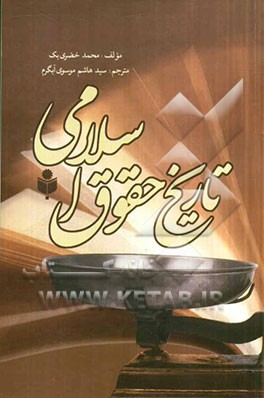 تاریخ حقوق اسلامی بر اساس منابع اهل سنت