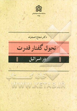 تحول گفتار قدرت در اسرائیل