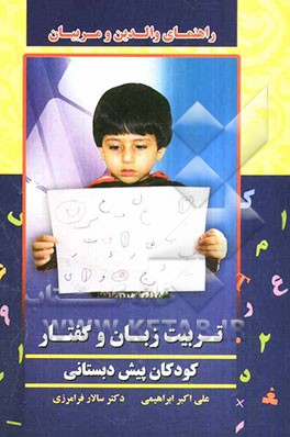 تربیت زبان و گفتار کودکان راهنمای والدین و مربیان