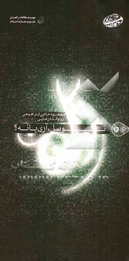 توسل، آری یا نه؟