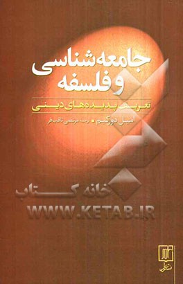 جامعه‌شناسی و فلسفه: تعریف پدیده‌های دینی