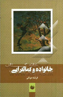 خانواده و کمال‌گرایی