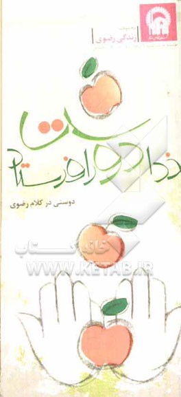 خدا دوست را فرستاد: دوستی در کلام رضوی