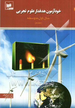 خودآزمون هدفدار علوم تجربی: سال اول متوسطه (هفتم)