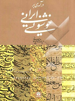 درآمدی بر خوشنویسی ایرانی
