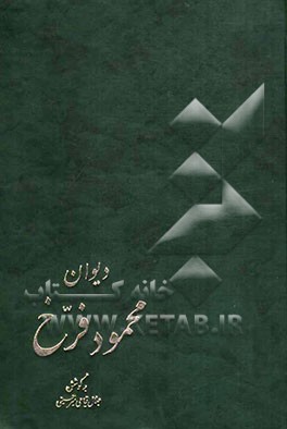 دیوان محمود فرخ