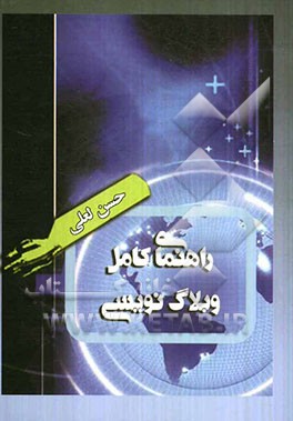 راهنمای کامل وبلاگ‌نویسی: آموزش تصویری وبلاگ‌نویسی به زبان ساده مطابق با آخرین تغییرات سایت بلاگفا