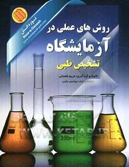 روشهای عملی در آزمایشگاه تشخیص طبی