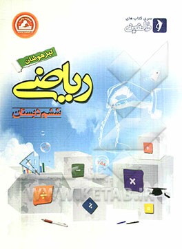 ریاضی ششم دبستان (تیزهوشان)