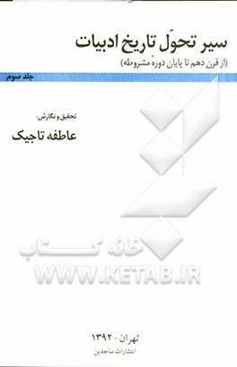 سیر تحول تاریخ ادبیات (از قرن دهم تا پایان دوره مشروطه)