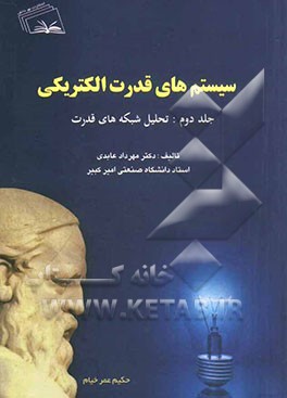 سیستم‌های قدرت الکتریکی: تحلیل شبکه‌های قدرت