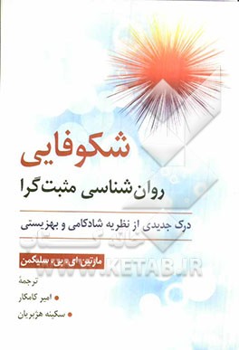 شکوفایی روان‌شناسی مثبت‌گرا (درک جدیدی از نظریه شادکامی و بهزیستی)