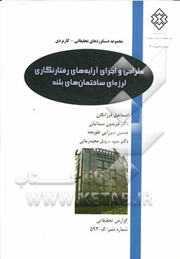 طراحی و اجرای آرایه‌های رفتارنگاری لرزه‌ای ساختمان‌های بلند