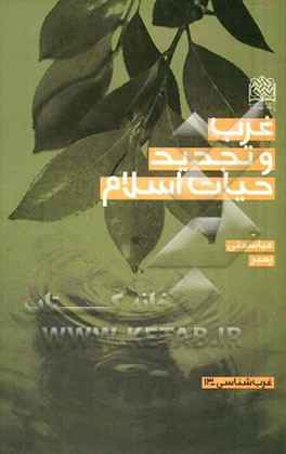 غرب و تجدید حیات اسلام