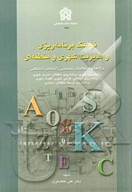 فرهنگ برنامه‌ریزی و مدیریت شهری و منطقه‌ای (واژه‌ها و اصطلاحات تخصصی رشته‌های دانشگاهی):  برنامه‌ریزی شهری، برنامه‌ریزی منطقه‌ای، مدیریت شهری، برنامه‌