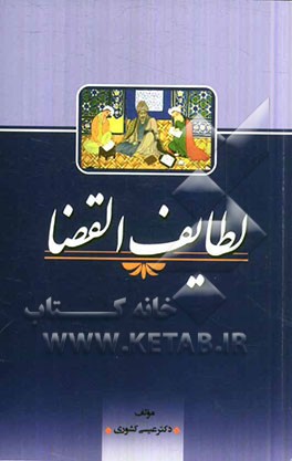 لطایف القضا