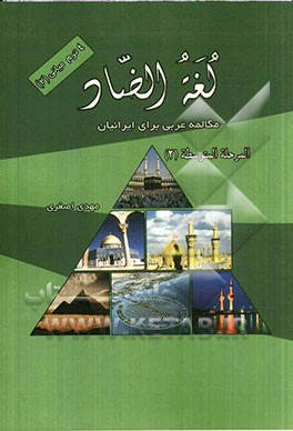 لغه الضاد: المحادثه العربیه للناطقین بالفارسیه المرحله المتوسطه (2)