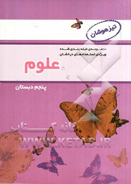 مجموعه طبقه‌بندی شده ویژه‌ی استعدادهای درخشان: علوم پنجم دبستان