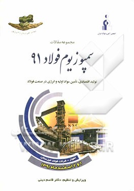 مجموعه مقالات سمپوزیوم فولاد 91: تولید اقتصادی، تامین مواد ‌اولیه و انرژی در صنعت فولاد اهواز- شرکت فولاد خوزستان