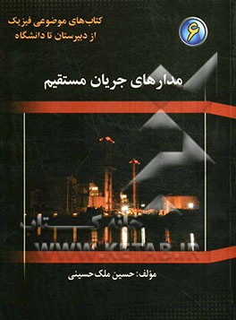 مدارهای جریان مستقیم