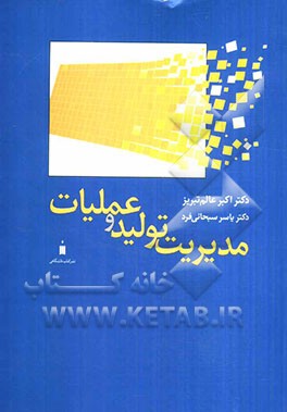 مدیریت تولید و عملیات