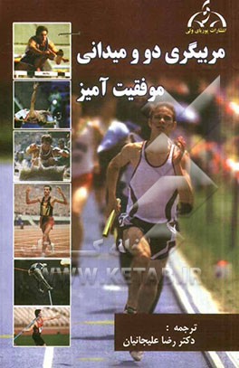 مربیگری موفقیت‌آمیز در دو و میدانی