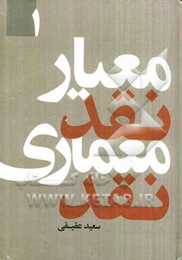 معیار نقد، معماری نقد