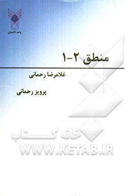 منطق 2 - 1