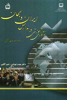 نوآوری آموزشی در مدارس ایران و جهان (با رویکرد مطالعات تطبیقی)
