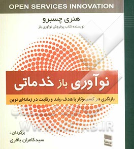 نوآوری بازخدماتی: بازنگری در کسب وکار با هدف رشد و رقابت در زمانه‌ای نوین
