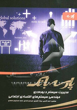 پارسه بانک: مدیریت سیستم و بهره‌وری، مهندسی سیستم‌های اقتصادی و اجتماعی