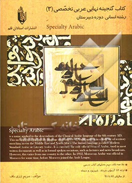 کتاب گنجینه نهایی عربی تخصصی (3) رشته انسانی: دوره‌ی دبیرستان