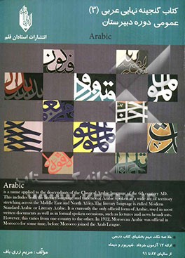 کتاب گنجینه نهایی عربی (3) عمومی: دوره‌ی دبیرستان