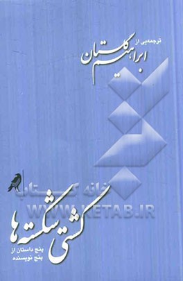 کشتی شکسته‌ها: پنج داستان از پنج نویسنده