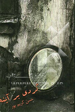 گردی روی آینه