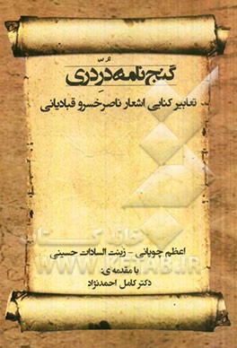 گنج‌نامه در دری: تعابیر کنایی اشعار ناصرخسرو قبادیانی