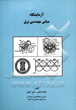 آزمایشگاه مبانی مهندسی برق