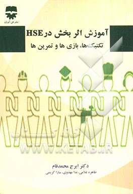 آموزش اثربخش در HSE "تکنیک‌ها، بازی‌ها و تمرین‌ها"