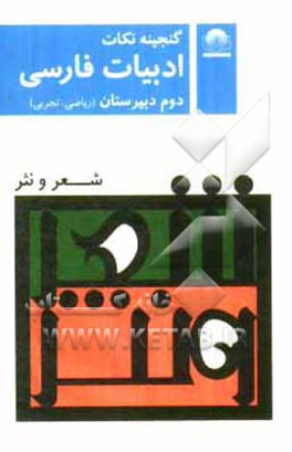 ادبیات فارسی دوم دبیرستان معنی شعر و نثر (ریاضی - تجربی)