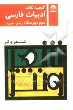 ادبیات فارسی سوم دبیرستان: معنی شعر و نثر (ریاضی - تجربی)