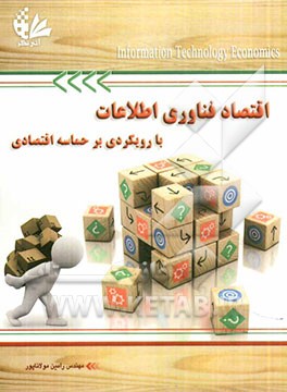 اقتصاد فناوری اطلاعات با رویکردی بر حماسه اقتصادی