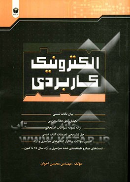 الکترونیک کاربردی (ویژه داوطلبان فنی و حرفه‌ای - کار و دانش)