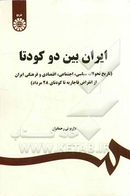 ایران بین دو کودتا (تاریخ تحولات سیاسی، اجتماعی، اقتصادی و فرهنگی ایران از انقراض قاجاریه تا کودتای 28 مرداد)